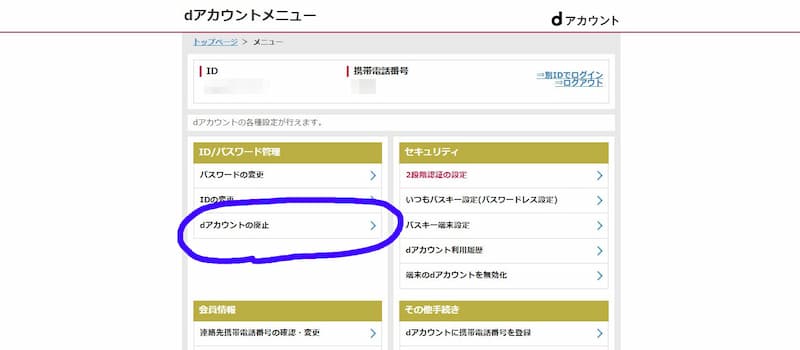 dアカウントメニューの画像