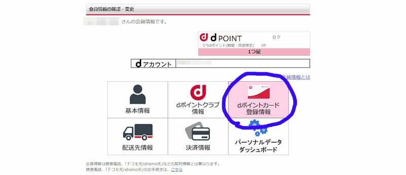 dポイントカード登録情報の画像