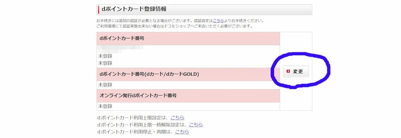 dポイントカード登録情報の画像