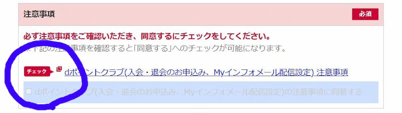 dポイントクラブ注意事項の画像