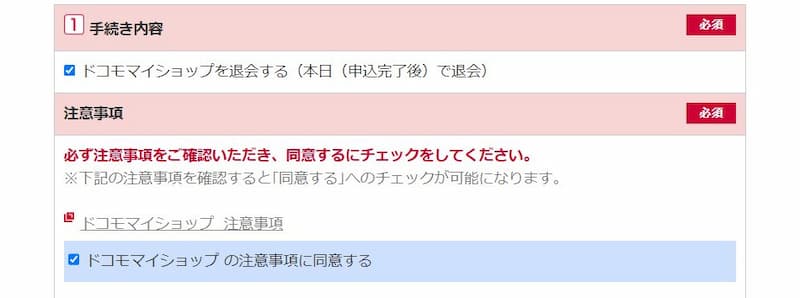 ドコモマイショップ注意事項の画像