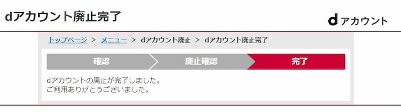 dアカウント廃止完了の画像