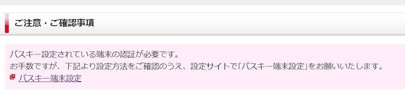 パスキーの注意メッセージ画像