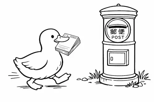 年賀状をポストに投函に行くアヒル
