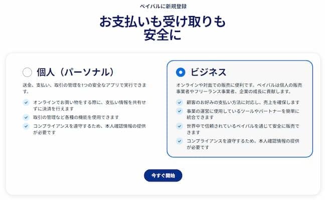 個人・ビジネス選択画面