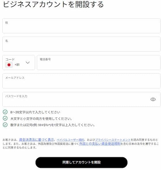 ビジネスアカウントの開設画面