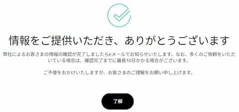情報提供ありがとうの画面