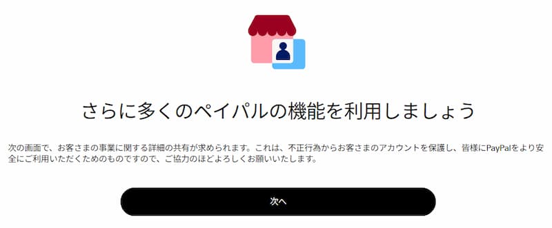 ペイパルの機能を利用しましょうの画面