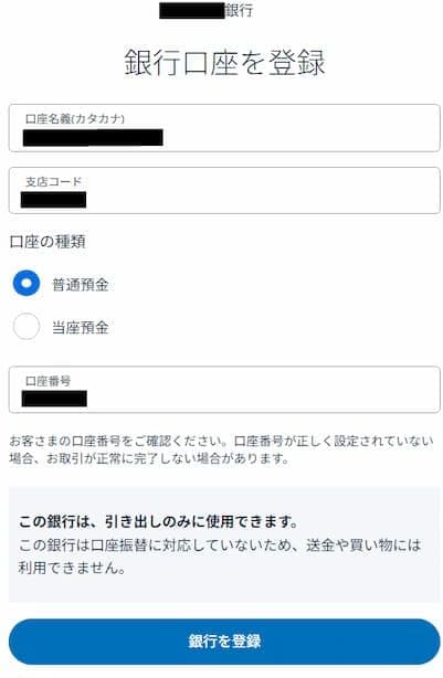 銀行口座を登録の画面
