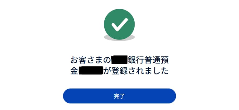 銀行口座を登録の画面