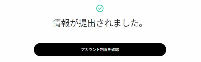 情報が提出されましたの画面