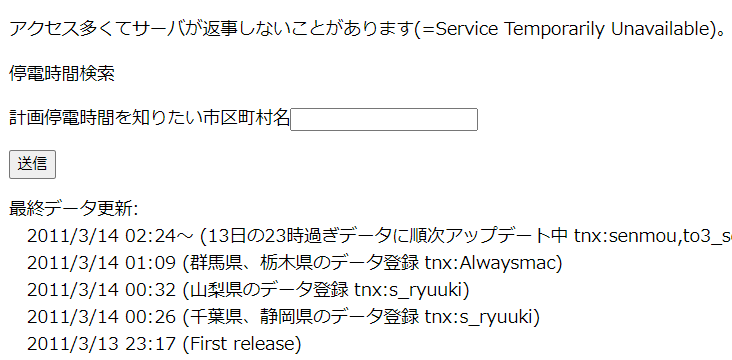 計画停電時間検索サイトの画像
