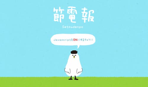 節電報の画像