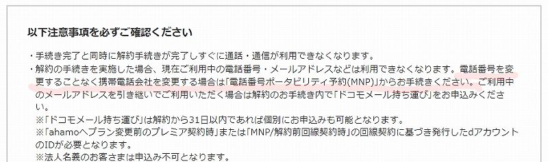 docomo 解約 注意書き