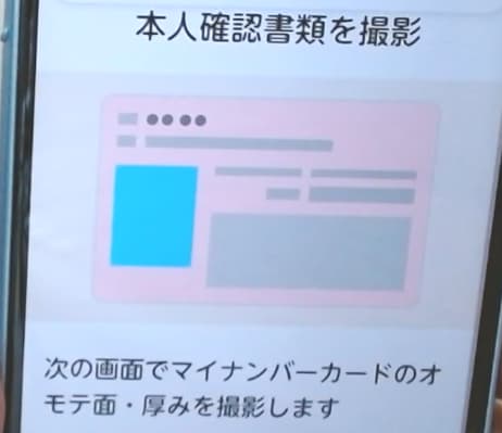 スマホ本人確認画面