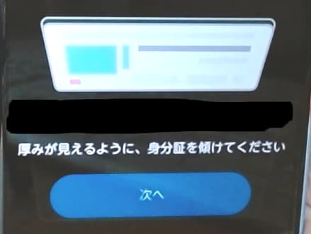 スマホ本人確認画面